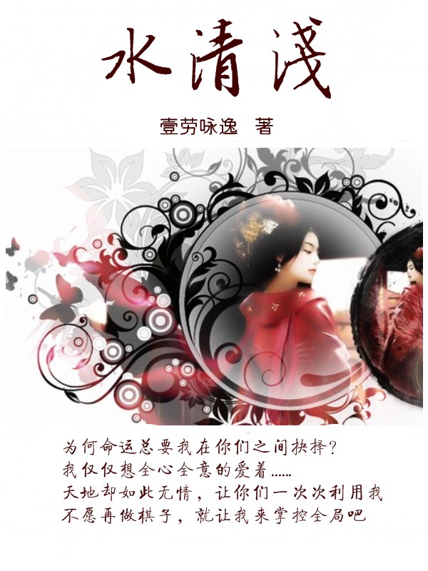 水清浅