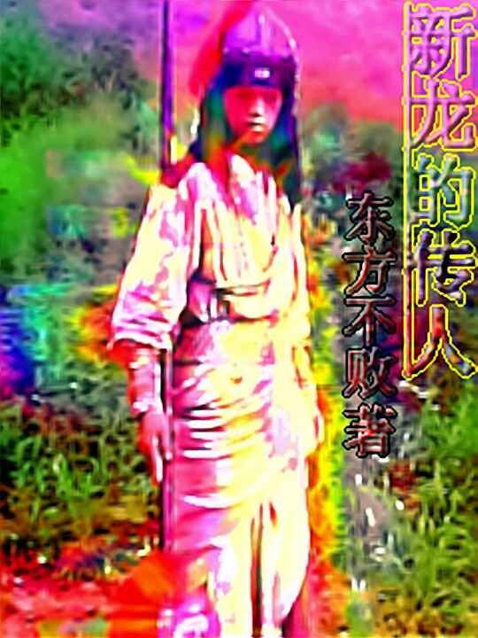 新龙的传人