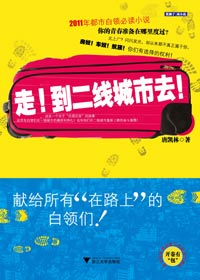 白领们的血汗迁徒路:走,到二线城市去!