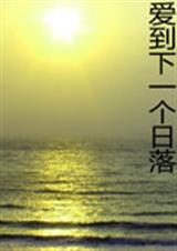 爱到下个日落