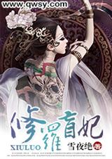 修罗盲妃