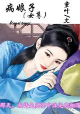 病娘子(女尊)