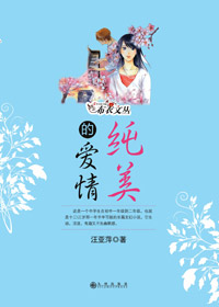 精灵水仙的成长和纯爱:纯美的爱情