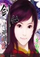 剑仙也风流 花明月