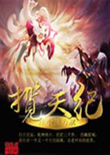揽天纪
