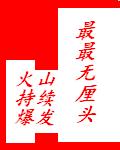 最最无厘头
