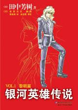 银河英雄传说·黎明篇