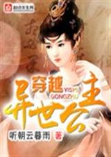 穿越异世公主