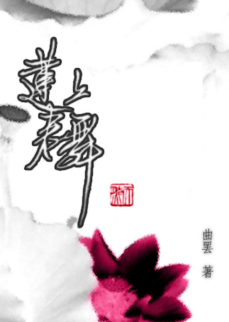 莲上君舞