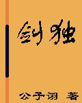 剑独