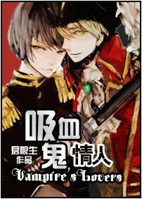 吸血鬼情人
