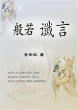 般若谶言