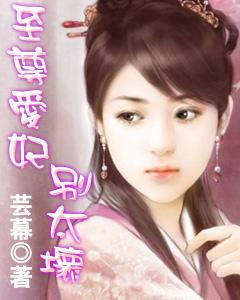 至尊爱妃,别太坏