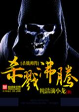 杀戮沸腾