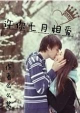 许你七月相爱