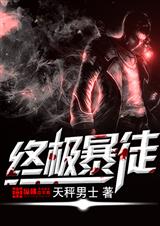 终极暴徒