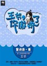 王爷,你傲娇了