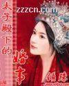太子殿下的婚事