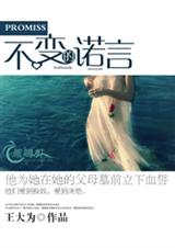 不变的诺言