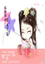 妈咪劫财宝贝开路