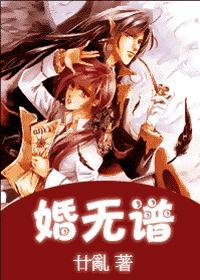 婚无谱 甘乱