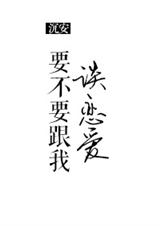 要不要跟我谈恋爱