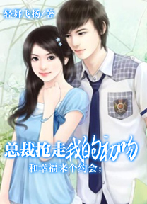 和幸福来个约会;总裁抢走我的初吻