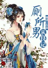 厕所男从良记