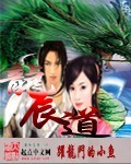龙辰道