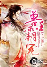 兽王霸宠