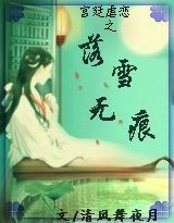 宫廷虐恋之落雪无痕
