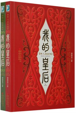我的皇后(完结+前传+番外)