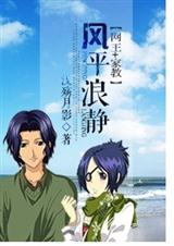 (家教+网王)风平浪静(又名:转身说爱你)