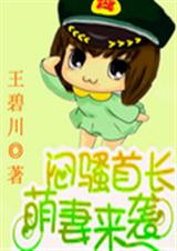 完结 闷骚首长,萌妻来袭