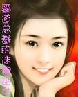 霸道总裁的迷糊老婆