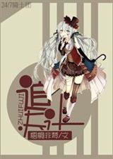 追夫计