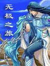无极之旅