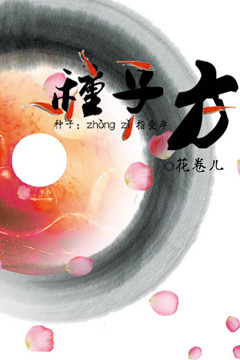 种子方