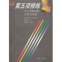 第五项修炼--学习型组织的艺术与实务