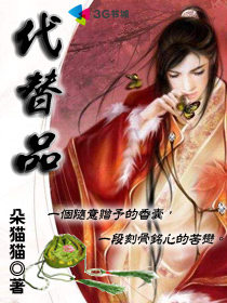 代替品