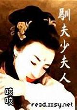 驯夫少夫人