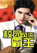 校园风流霸王完本