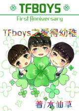 (TFboysͬ)TFboys֮txt