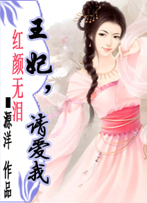 红颜无泪:王妃请爱我