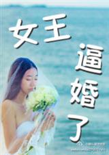 女王,逼婚了