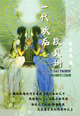 一代妖后段贝珊