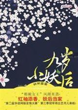 九岁小妖后(全文+番外)