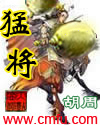 猛将