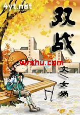 双战