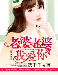 老婆老婆,我爱你